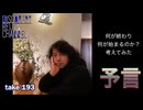 DR193 何が終わり何が始まるのか？考えてみた