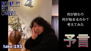 DR193 何が終わり何が始まるのか？考えてみた