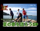 DR194 ヤンサンサンセットフェス参加記念in福岡 夏の歌を語ろうSP
