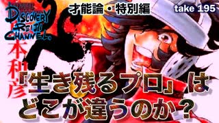DR195 才能論・特別編 生き残るプロはどこが違うのか？