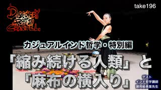 DR196 カジュアルインド哲学・特別編「縮み続ける人類」と「麻布の横入り」