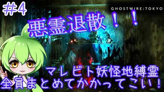 ずんだもんのサクッと今更初見【Ghostwire: Tokyo】#4　心霊関係全員登場！？もはや何が出てきても驚かないのだ