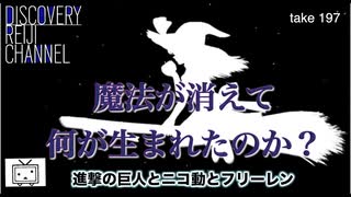 DR197 「魔法」が消えて何が生まれたのか？進撃の巨人とニコ動とフリーレン