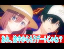 途中からもうデートじゃ、2.5次元の誘惑第22話感想ボイスロイド解説