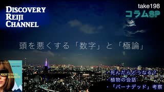 DR198 コラムSP 頭を悪くする「数字」と「極論」