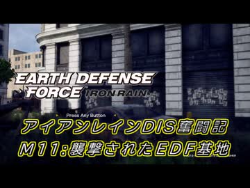 【EDF:IR】アイアンレインDIS奮闘記 M11:襲撃されたEDF基地【字幕プレイ】