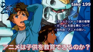 DR199 アニメは子供を育てるのか？