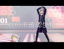 【MMDあんスタ】秋の未確認生物【晃牙とぶくわん】
