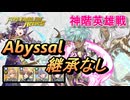 【FEH】神階英雄戦 レーラズ＆ニーズヘッグ アビサル 継承なし