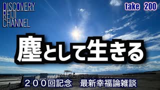 DR200「塵として生きる」200回記念 最新幸福論雑談