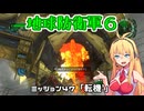 【地球防衛軍６】INFERNO初プレイいんしばレンジャーPart47【VOICEROID実況】