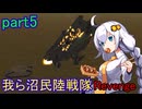 【FromTheDepths】我ら沼民陸戦隊:Revenge_part5