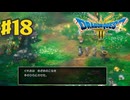 【初見実況】ドラクエ3リメイクやるわ #18 ネタバレ注意！【HD-2D版】