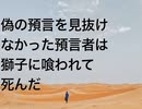 偽の預言を見抜けなかった預言者は獅子に喰われて死んだ