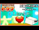 【東北ボイロ実況】豆腐のきりたん～Part1～