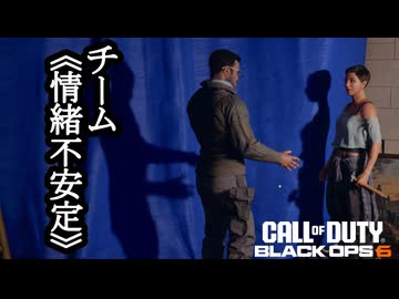 Call of Duty Black Ops6 ボイロ実況プレイ Part10