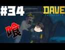 【DAVE THE DIVER】氷とガドンと深海魚【ゆっくり実況】34貫目