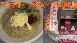 ローソンの天下一品監修の赤んこってりラーメンにマヨネーズ１本を追加して食べました。　#ローソン　#天下一品　#赤んこってりラーメン　#こってりラーメン　#ラーメン　#マヨネーズ