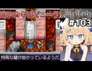[Fanastasis] カギを求めて三千里　異界のトールもついでに張り倒します #103 [ずんだもん実況]