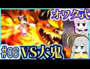 【HP1】貧弱剣豪ゆかり #06【朧村正】【死狂】【オワタ式】【VOICEROID実況】【結月ゆかり&紲星あかり】