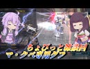 【バトオペ2】東北きりたんと軽い雑談【マ・クベ専用グフLv1】【VOICEROID実況】