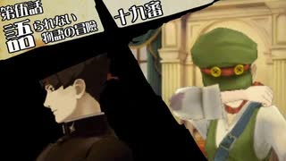 【再編集版】大逆転裁判１＆２実況プレイ　第伍話『語られない物語の冒瞼』⑦