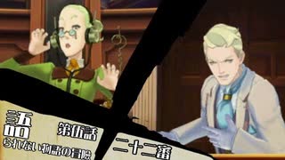 【再編集版】大逆転裁判１＆２実況プレイ　第伍話『語られない物語の冒瞼』⑧