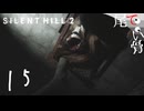【PS5】裏世界ではヒールは必須 SILENT HILL2 (Re) part15
