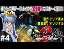 【ロマサガ２リメイク】#4 死闘！武闘派七英雄ダンターグ戦！【原作既プレイ：女子縛り】（VOICEROID実況プレイ）※ネタバレ注意
