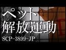 【SCP解説】SCP-3899-JP  『ペット解放運動』【ゆっくり塩】