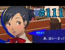 【初見実況】影時間、ふたたび　Part111【ペルソナ3リロード】