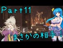 【ENDER LILIES】Ender Voices Part11【雨晴はう＆春日部つむぎ】