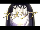 ネメシア／可不