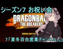 ゆかりがやらねば誰がやる！　シーズン７お祝い会　その７【ドラゴンボール ザ ブレイカーズ】
