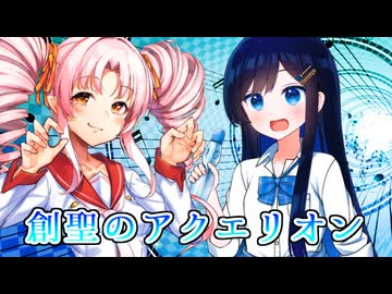 【SynthesizerV・CeVIO AI】創聖のアクエリオンを歌ってもらった【ついなちゃん・双葉湊音】