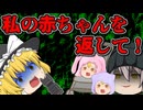 【ゆっくり茶番】狙われた魔理沙の赤ちゃん！魔理沙●す・・・！？