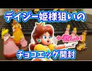【ゆっくり】デイジー様狙いのチョコエッグ開封【マリオワンダー】