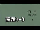 【バス課題】和声 理論と実習Ⅲ 課題4-3