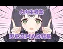 歴史音MAD特集　前編