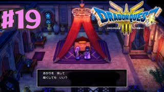 【初見実況】ドラクエ3リメイクやるわ #19 ネタバレ注意！【HD-2D版】