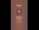 音楽作ってみた♯∞【対策対応版/ 歌詞表示あり】