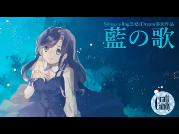 【Shing-a-ling!】藍の歌【クラフトキャンディ】