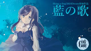 【Shing-a-ling!】藍の歌【クラフトキャンディ】
