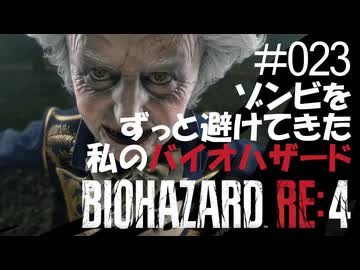 【ゲーム実況】ゾンビをずっと避けてきた私のバイオハザード【BIOHAZARD RE:4】#023