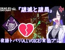 【デッドバイデイライト(DBD)】破滅のバカ！もう知らない！【夜語トバリ実況プレイ】【A.I.VOICE】