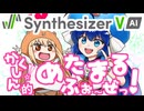 【中の人の曲カバー】かくしん的☆めたまるふぉ～ぜっ!（土間うまる CV：田中あいみ）/ 音街ウナ（CV：田中あいみ）
