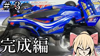 【ミニ四駆】はじめての、ミニ四駆組み立て#3【生配信再録】