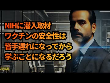 ◆NIH（アメリカ国立衛生研究所）に潜入取材 幹部「ワクチンの安全性については、手遅れになってからみんな学ぶことになるだろう」 #コロナワクチン #暴露 #ジェームズ・オキーフ
