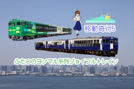 【鉄道移動奇行】⑤ふたつのキハ40系列ジョイフルトレイン E2系なすの・風っこ磐越東線・トキエア・E653系いなほ・羽越Shu＊Kura