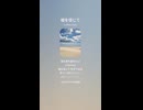 音楽作ってみた♯∞【対策対応版/ 歌詞表示あり】